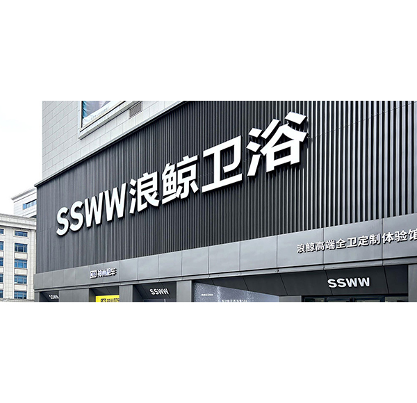 鲸致设计 | 博亿堂官网卫浴武汉欧亚达专卖店开业