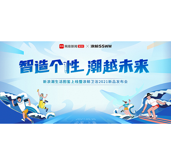 聚焦年轻人 博亿堂官网卫浴联合网易发布《新浪潮生活图鉴》