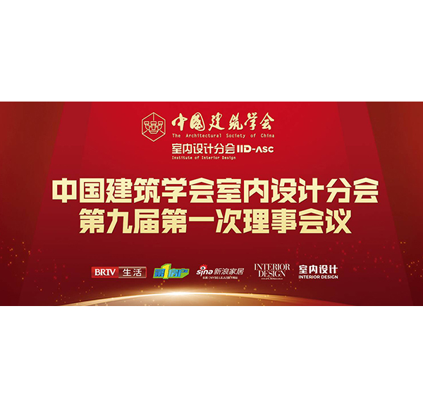 谋合作 促发展博亿堂官网卫浴携中国建筑学会助推中国室内设计行业高质量发展