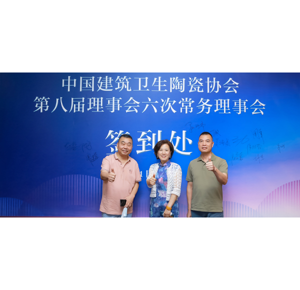 博亿堂官网卫浴受邀参加中国建筑卫生陶瓷协会八届理事会六次常务理事会