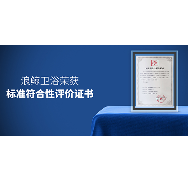 品质认可 | 博亿堂官网卫浴荣获两项《标准符合性评价证书》