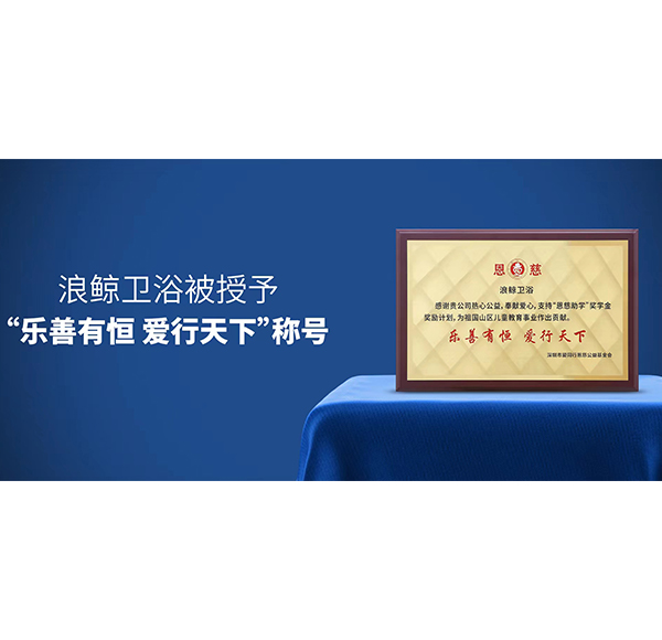 热心公益 筑梦前行 | 博亿堂官网卫浴助力教育慈善事业蓬勃发展