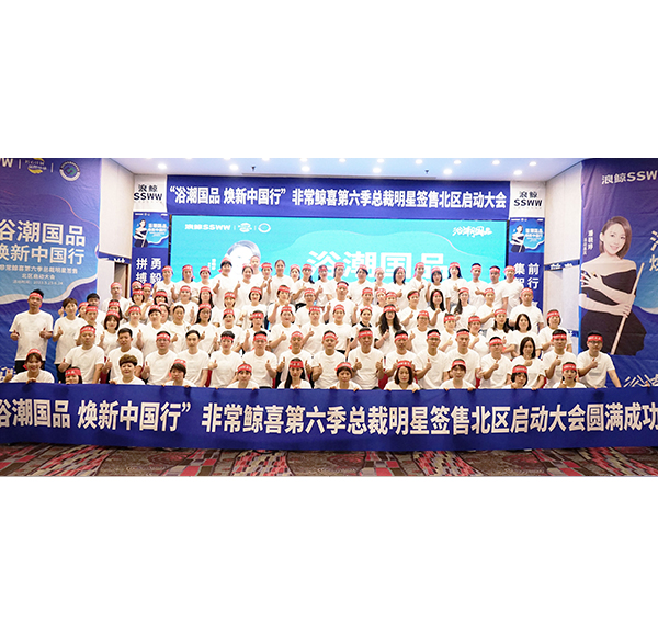 博亿堂官网卫浴&ldquo;浴潮国品 焕新中国行&rdquo;非常鲸喜第六季总裁明星签售北区启动大会圆满举行