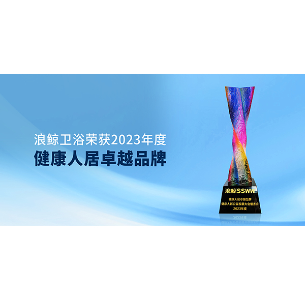 为美好生活加持 博亿堂官网卫浴荣获&ldquo;健康人居卓越品牌&rdquo;称号