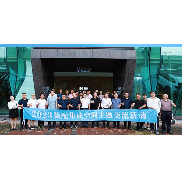 思想盛宴 | 2023装配集成空间主题交流活动莅临博亿堂官网卫浴参观交流