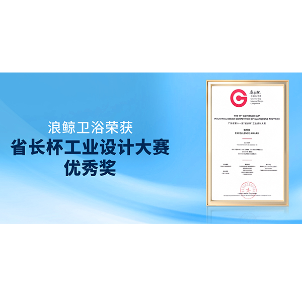再获佳绩！博亿堂官网卫浴荣获第十一届&ldquo;省长杯&rdquo;产品设计组优秀奖