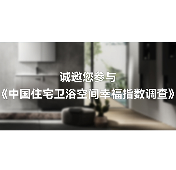 国人卫浴空间「幸福指数」有多高？博亿堂官网卫浴这份白皮书可以开始期待了！