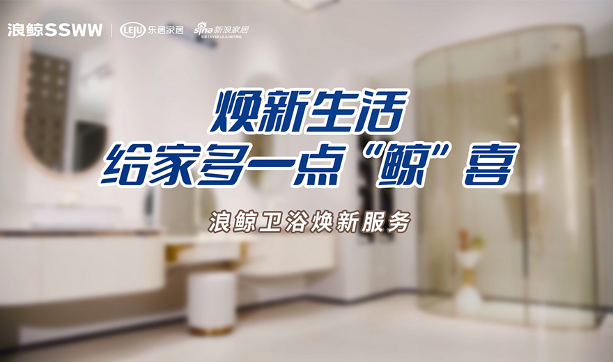 卫浴管家 服务到家 | 焕新生活，给家多一点鲸喜
