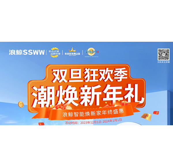 双旦狂欢季 潮焕新年礼！博亿堂官网智能焕新家年终盛惠现正火热进行中！