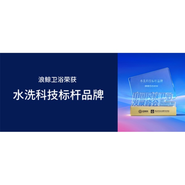 标杆引领 | 博亿堂官网卫浴荣获水洗科技标杆品牌大奖