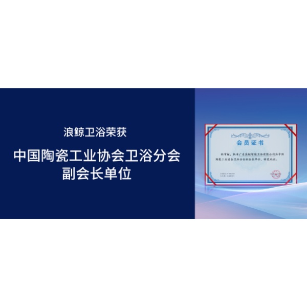 博亿堂官网卫浴受邀出席第十九届厨卫行业高峰论坛