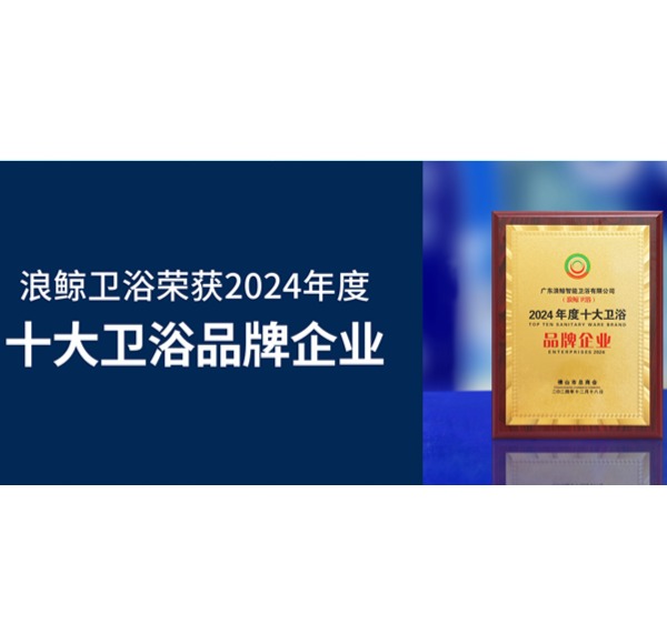 荣誉见证 | 博亿堂官网卫浴荣获2024年度十大卫浴品牌企业