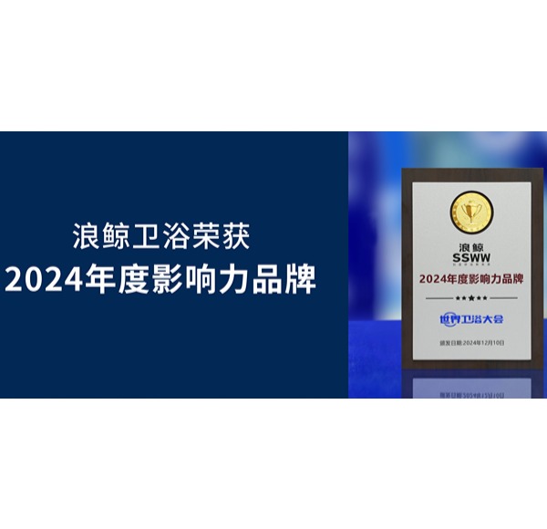 实力依托 荣誉认可 | 博亿堂官网卫浴荣获世界卫浴大会3项重磅大奖