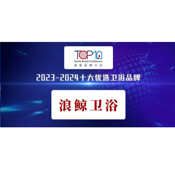 荣誉见证 |博亿堂官网卫浴荣获第八届家居品牌大会&ldquo;十大优选卫浴品牌&rdquo;