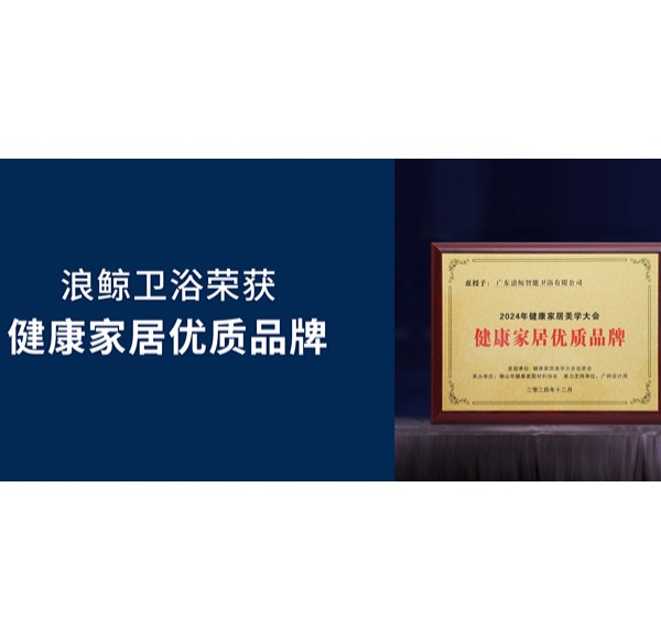 健康发展 共创美好 | 博亿堂官网卫浴荣获2024健康家居优质品牌