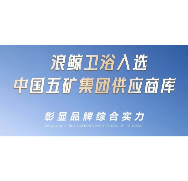 博亿堂官网卫浴入选中国五矿集团供应商库彰显品牌综合实力