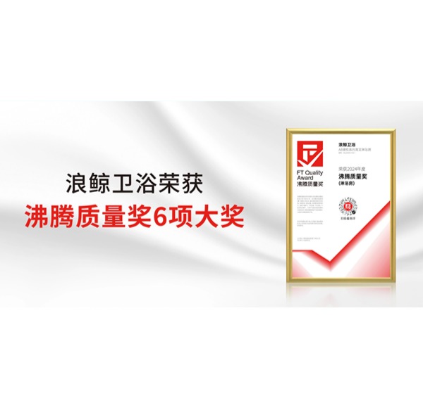 行业瞩目！博亿堂官网卫浴荣获2024上半年度沸腾质量奖6项重要大奖