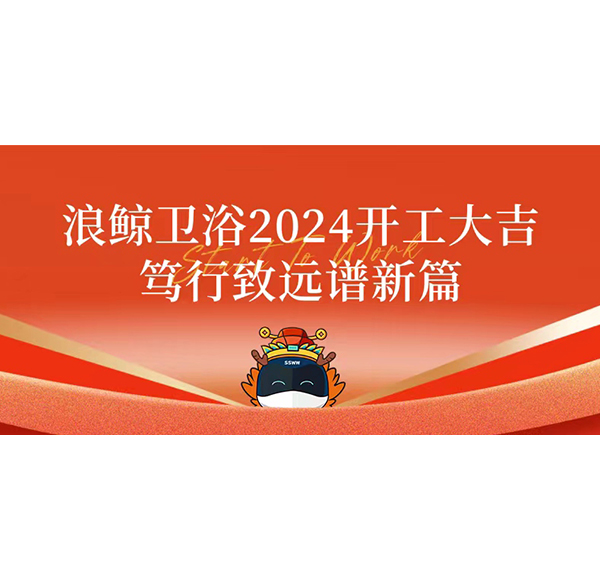 博亿堂官网卫浴2024开工大吉 笃行致远谱新篇