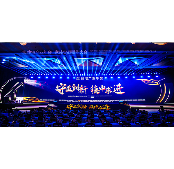 载誉前行 博亿堂官网卫浴荣耀亮相2023-2024中国住宅产业年会