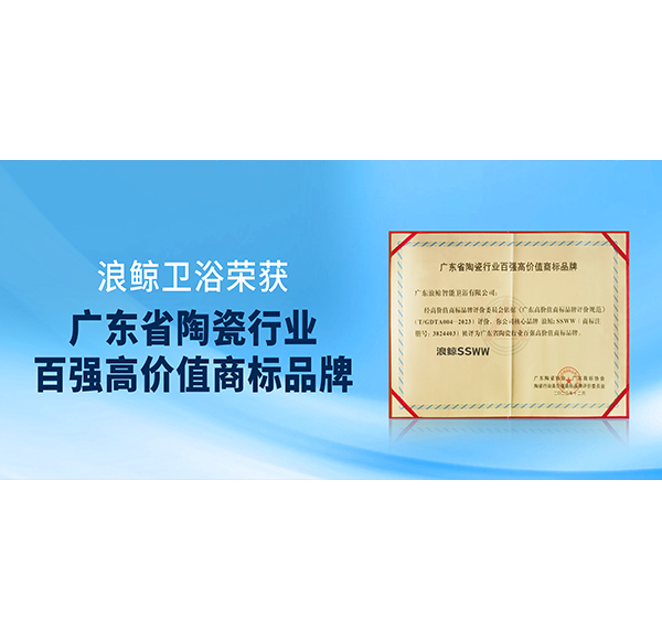 实力入选！博亿堂官网卫浴获授&ldquo;广东省陶瓷行业百强高价值商标品牌&rdquo;荣誉！