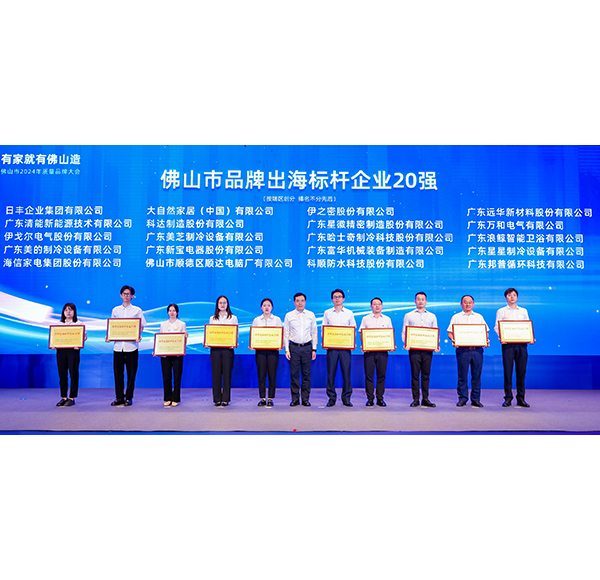 博亿堂官网卫浴荣膺&ldquo;品牌出海标杆企业20强&rdquo;，助推佛山造走向世界