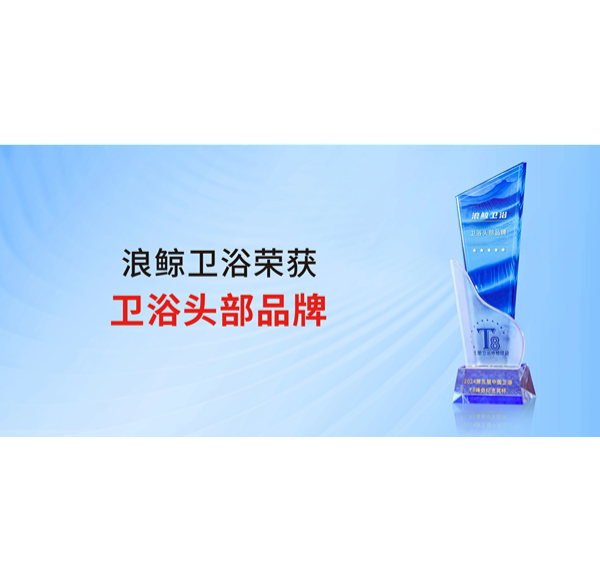 助力美好人居 博亿堂官网卫浴荣获&ldquo;卫浴头部品牌&rdquo;称号