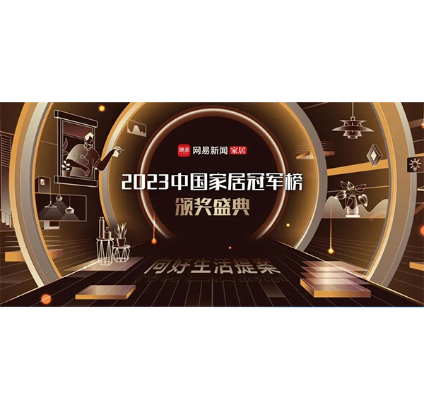 见证冠军力量！博亿堂官网卫浴荣获2023中国家居冠军榜3项大奖