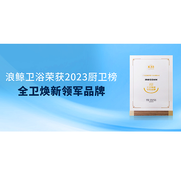 实力加冕 博亿堂官网卫浴荣获2023厨卫榜两项大奖