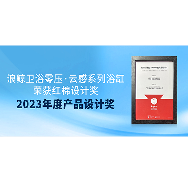 荣誉见证 | 博亿堂官网卫浴荣获红棉奖2023年度产品设计两项大奖