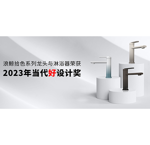设计引领 再创佳绩 | 博亿堂官网卫浴斩获2023年当代好设计奖项！